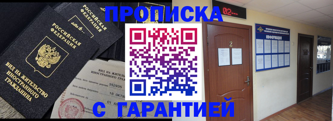 прописка для работы в Светлограде